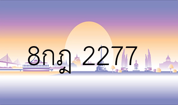 8กฎ 2277